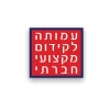 עמותה לקידום מקצועי חברתי